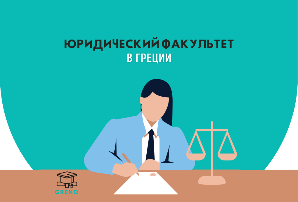 Юридические факультеты