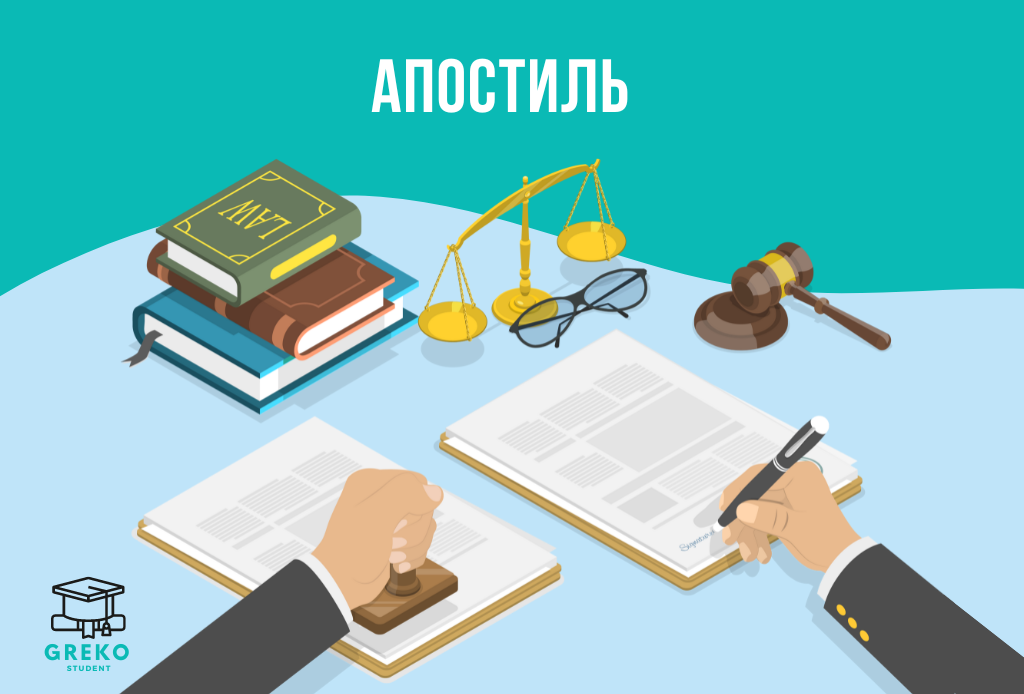 Апостиль