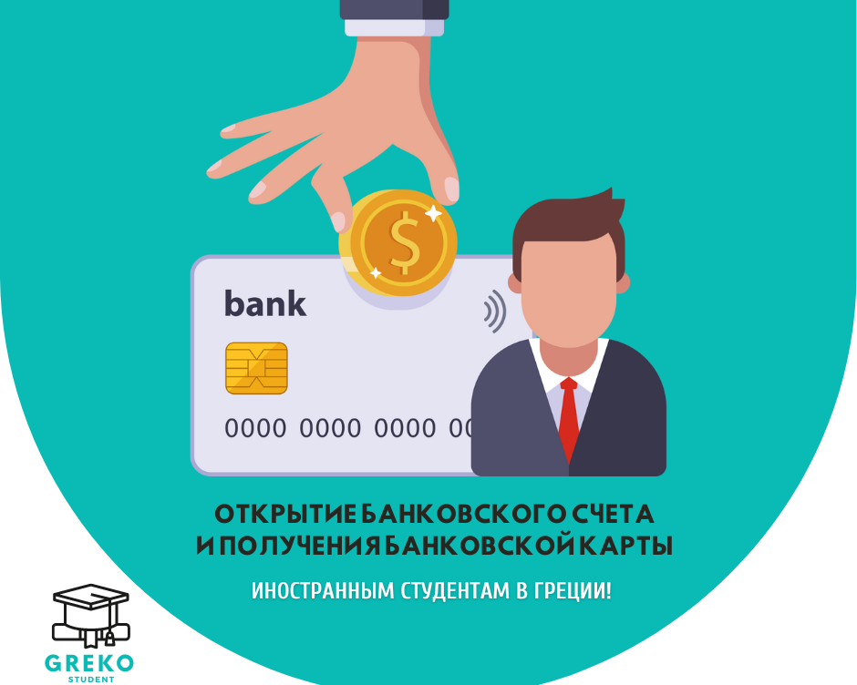 Открытие банковского счета и получения банковской карты иностранным студентам в Греции!
