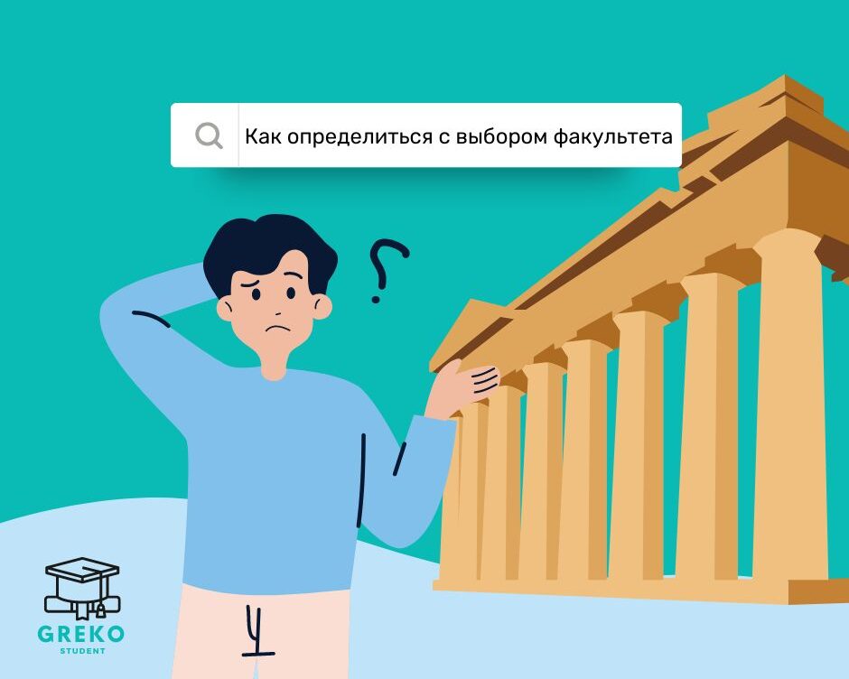 Выбор факультета в греческих университетах: Как определиться?