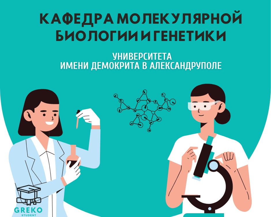 Кафедра Молекулярной Биологии и Генетики (ΜΒΓ) университета имени Демокрита в Александрополе (ΔΠΘ)