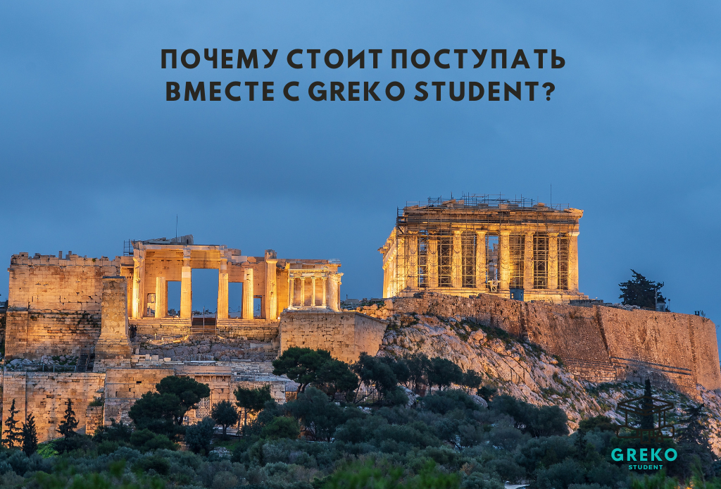 🎓✨ Почему стоит поступать вместе с GREKO STUDENT? 🌟📚