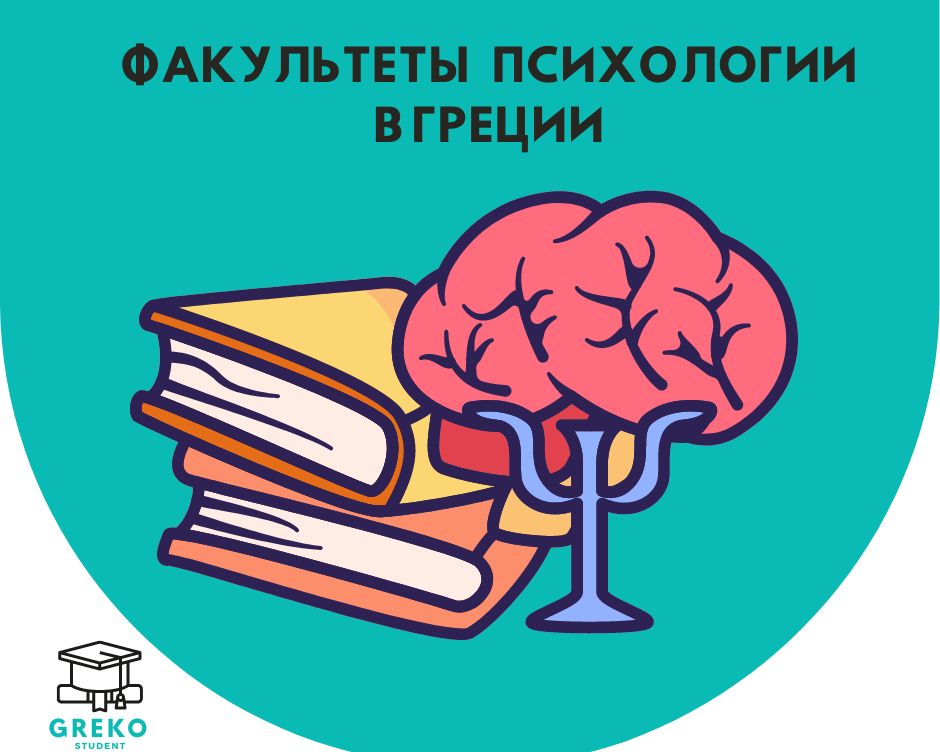 Факультеты психологии в Греции