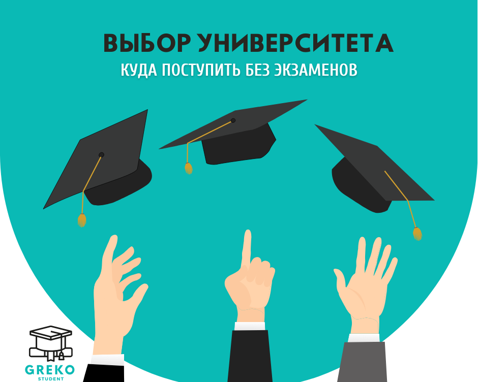 Выбор университета. Куда поступить без экзаменов