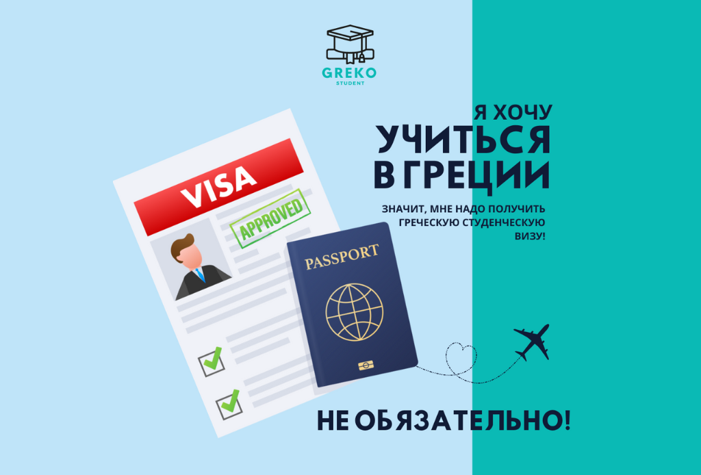 Я хочу учиться в Греции