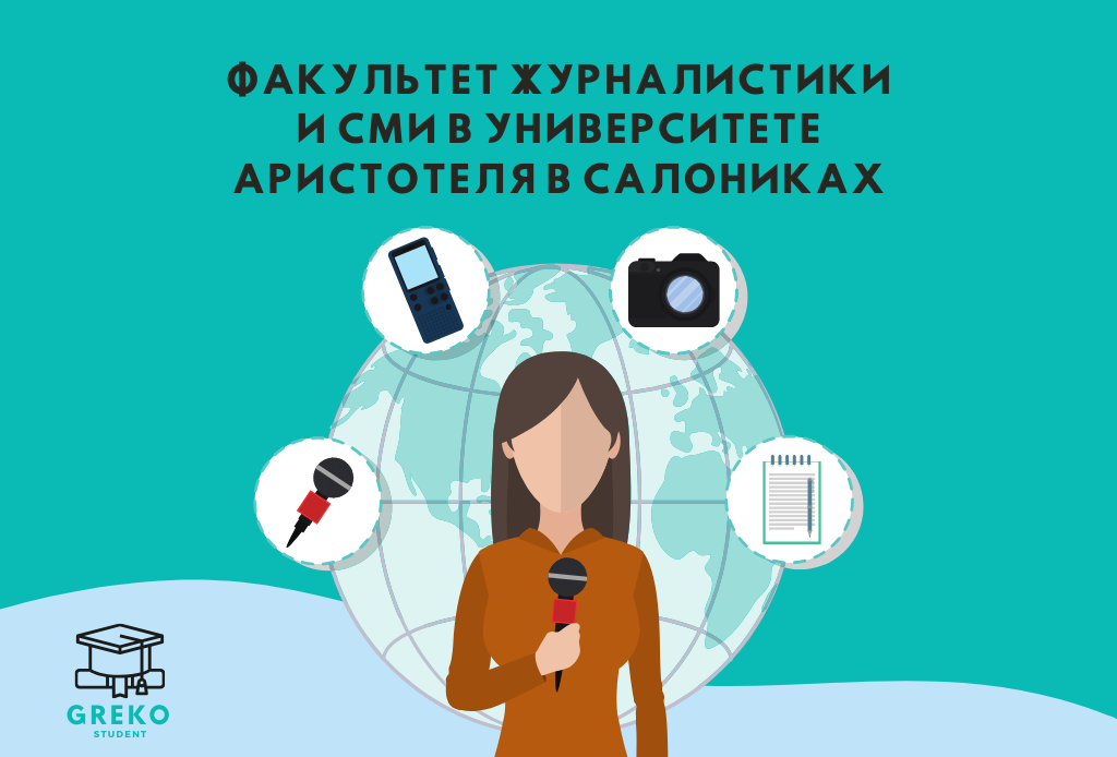 Факультет журналистики и СМИ в Университете Аристотеля в Салониках!