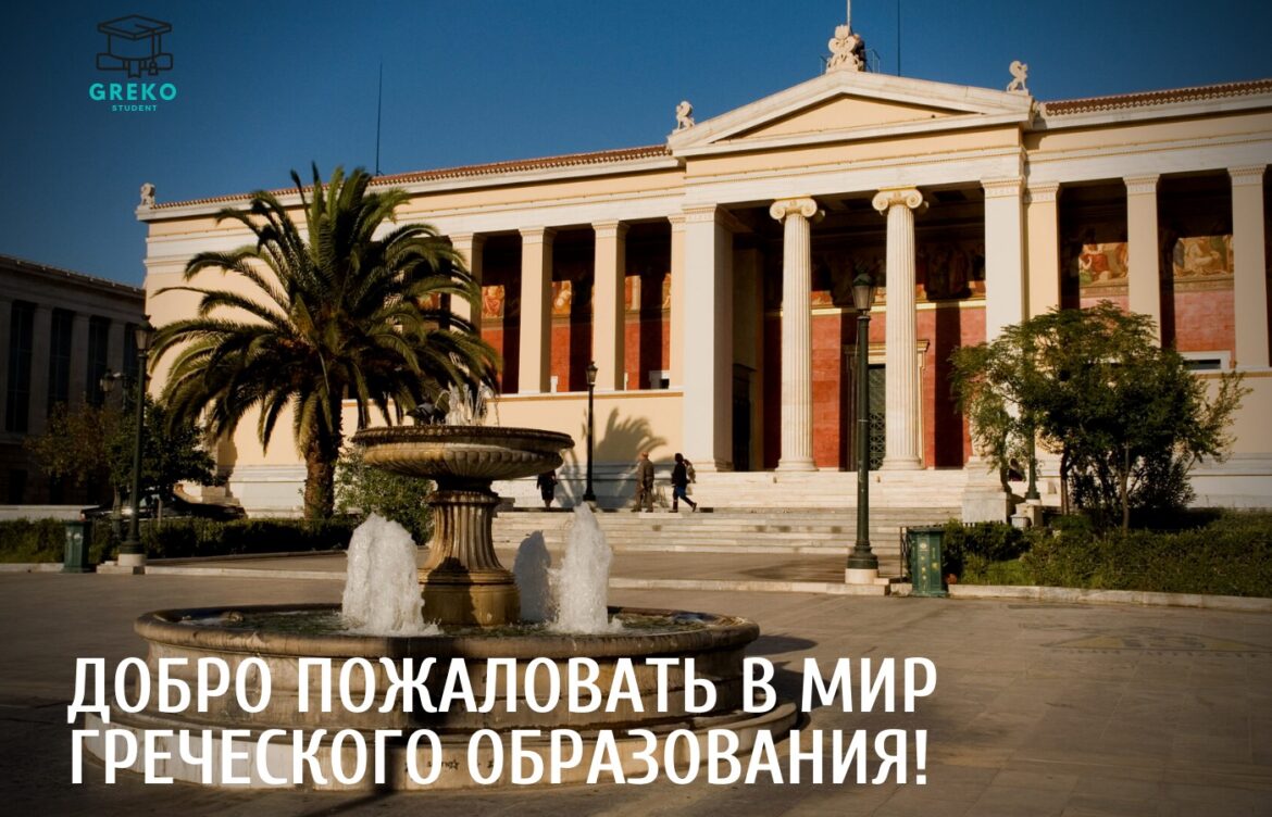 УНИВЕРСИТЕТЫ ГРЕЦИИ  В МЕЖДУНАРОДНОМ РЕЙТИНГЕ ВУЗОВ