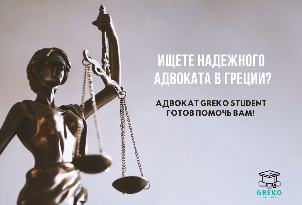 Ищете надежного адвоката в Греции? Адвокат GREKO STUDENT готов помочь вам! 