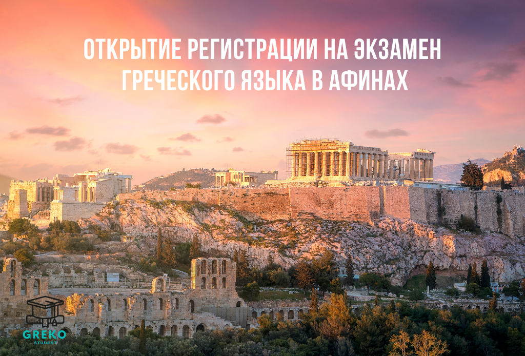 Регистрация на экзамен греческого языка в Афинах