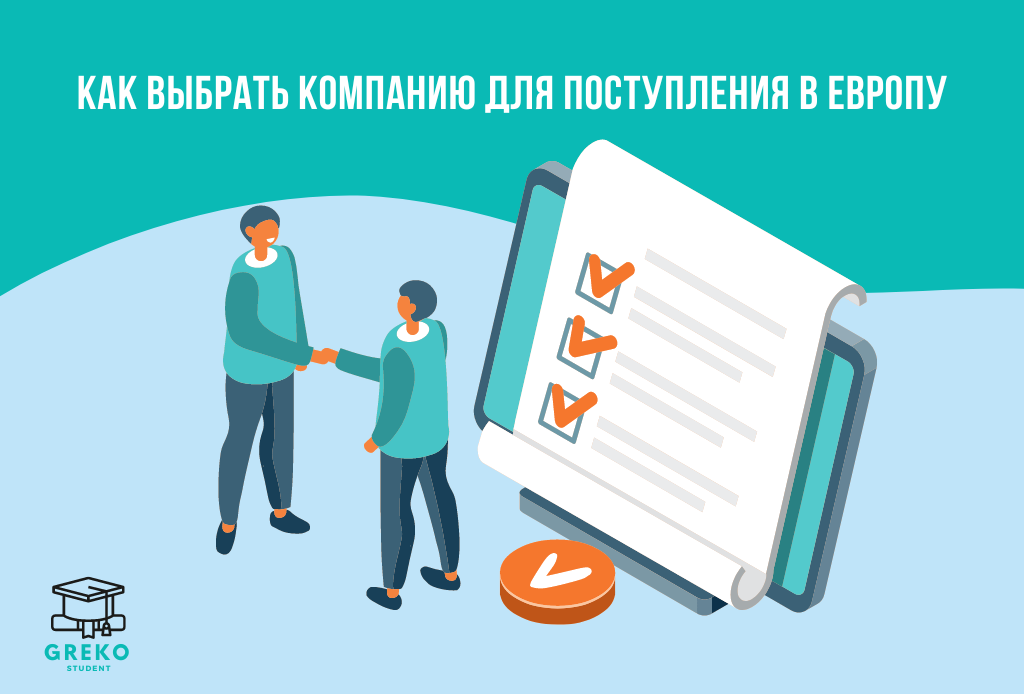 Как выбрать компанию для поступления в Европу: Руководство для успешного поступления!
