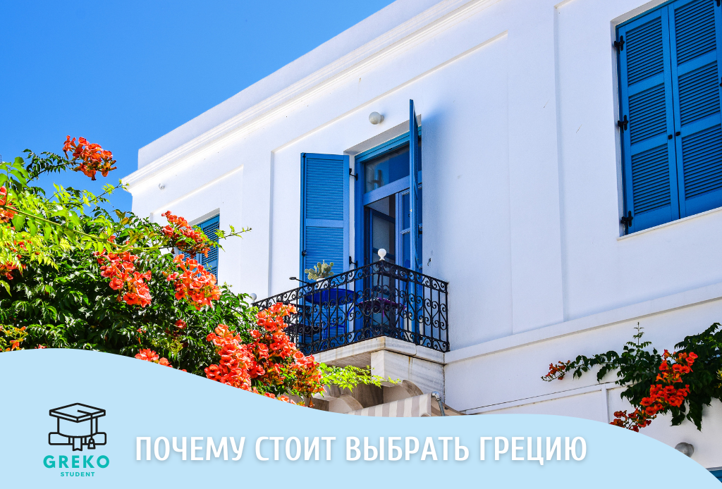 Почему стоит выбрать Грецию для получения высшего образования? 