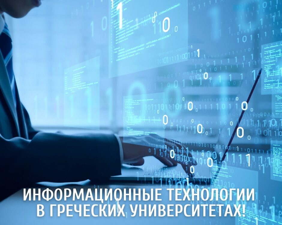 Волшебный мир информационных технологий ждет вас в греческих университетах! 