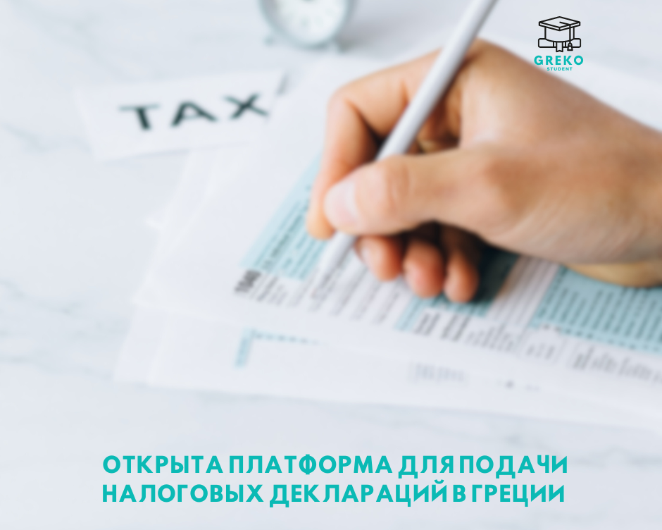 Открыта платформа для подачи налоговых деклараций в Греции
