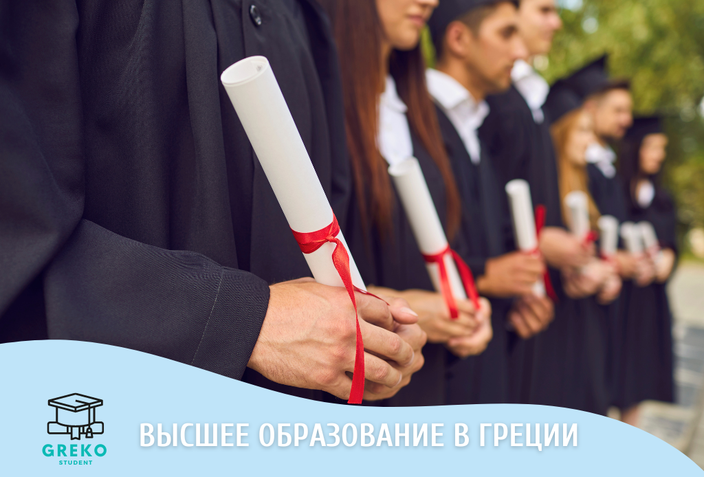 Высшее образование в Греции: Ворота к знаниям и культуре