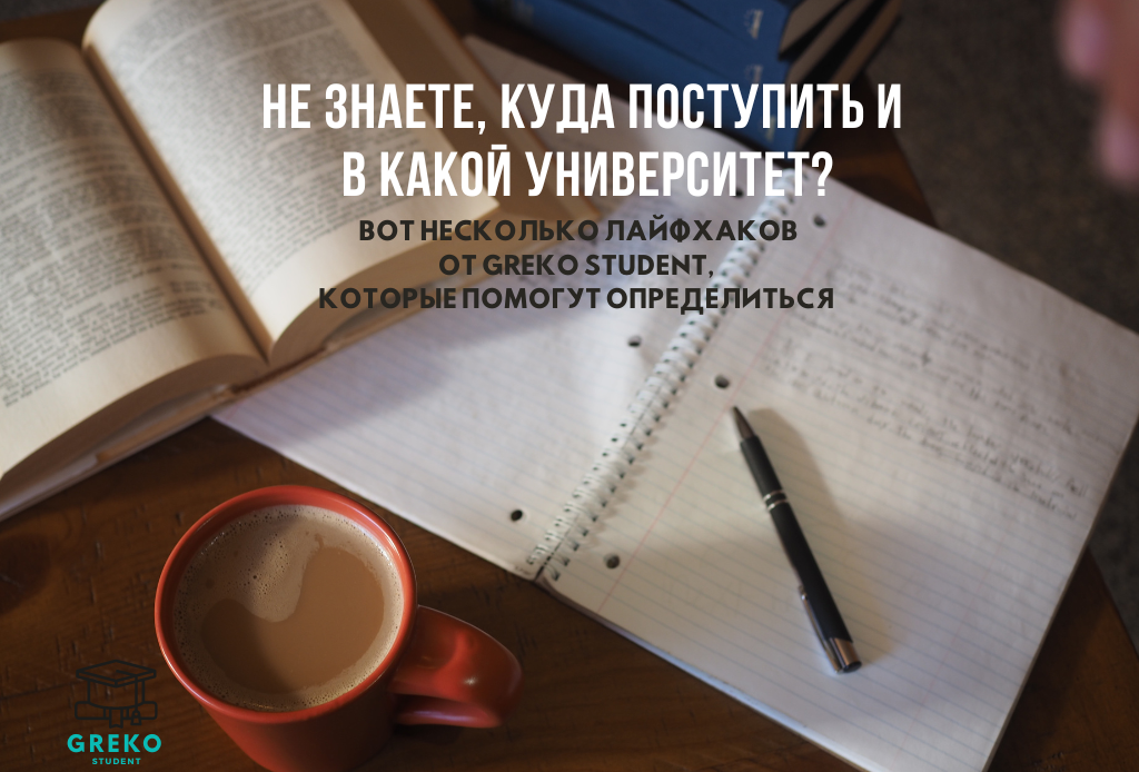 Несколько лайфхаков от GREKO STUDENT, которые помогут определиться с выбором Университета