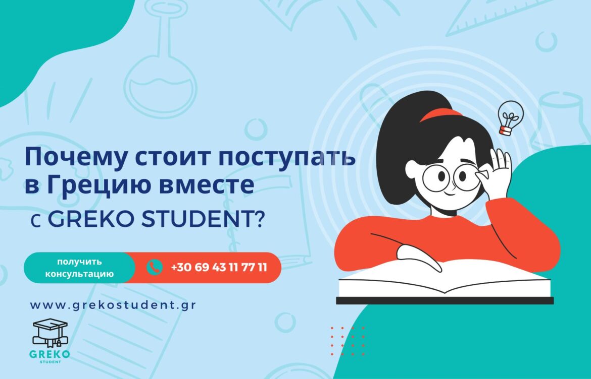 🎓✨ Почему стоит поступать в Грецию вместе с GREKO STUDENT? 🌟📚