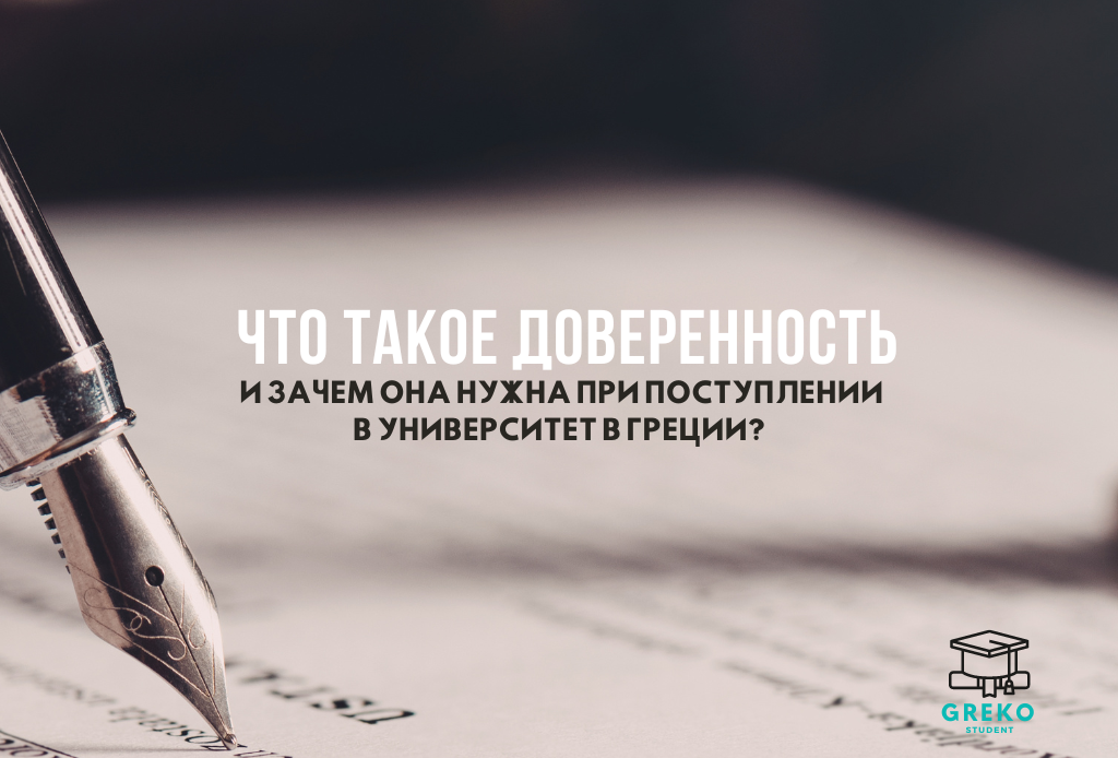 Что такое доверенность и зачем она нужна при поступлении в университет в Греции?