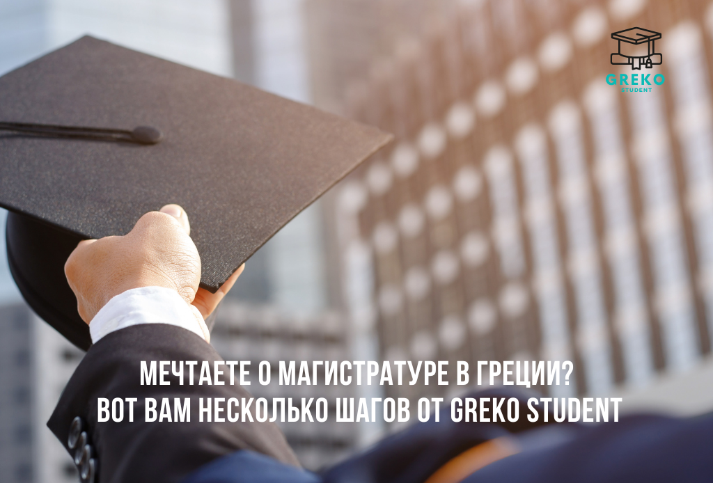 Мечтаете о магистратуре в Греции? Вот вам несколько шагов от GREKO STUDENT, чтобы осуществить свою мечту!
