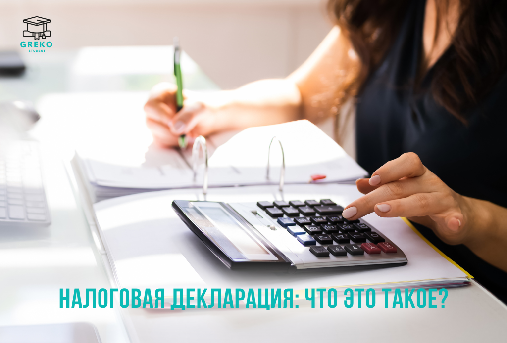  Налоговая декларация: что это такое?