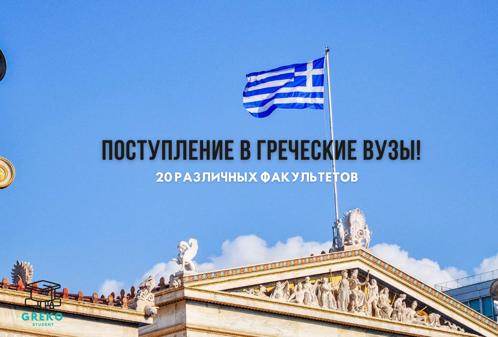 Поступление в греческие вузы!
