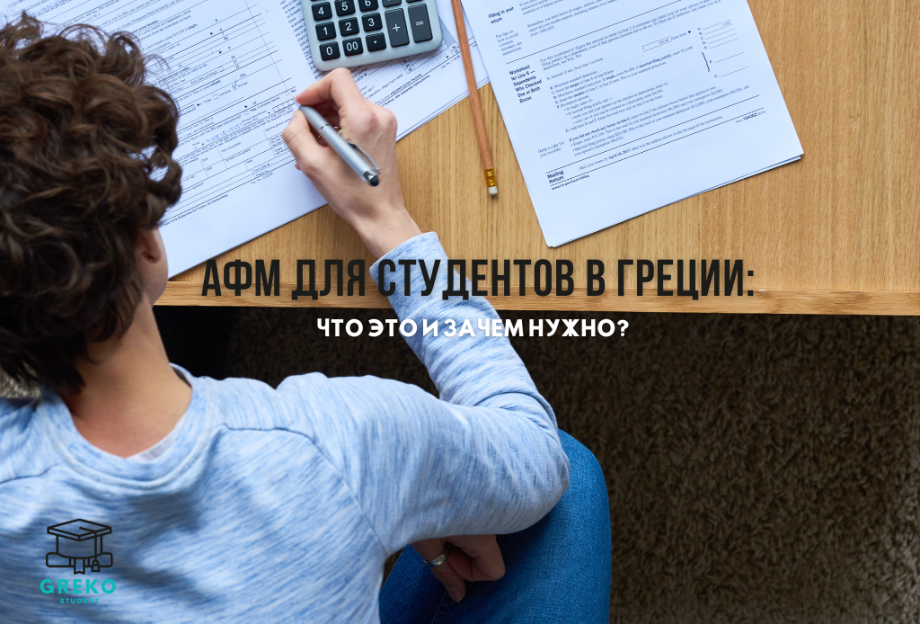 📚 АФМ для студентов в Греции: что это и зачем нужно? 📚