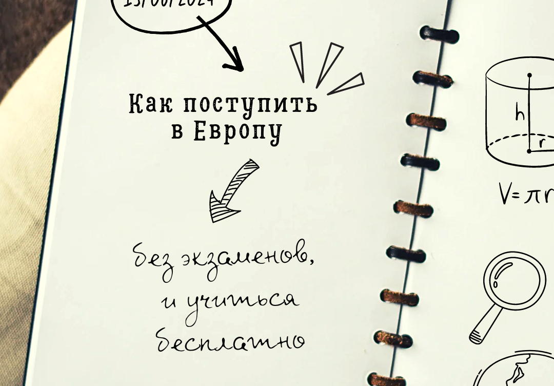 Хотите учиться в Европе, но боитесь экзаменов?