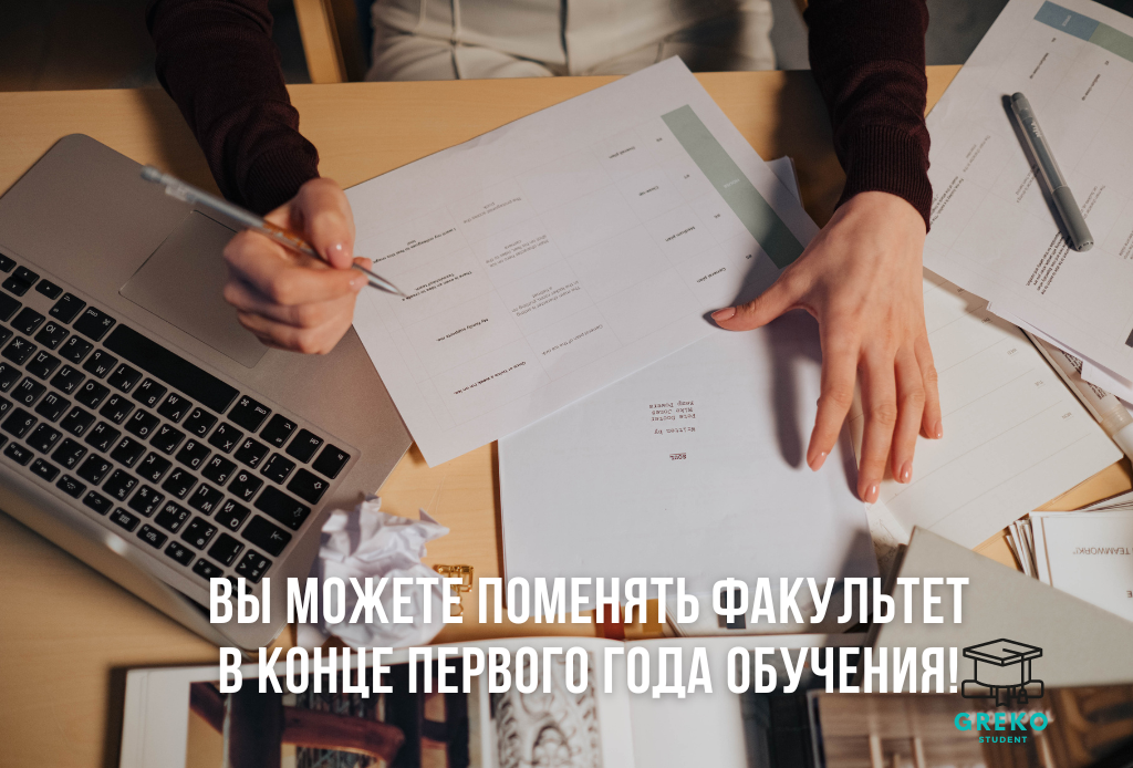 Вы можете поменять факультет в конце первого года обучения!