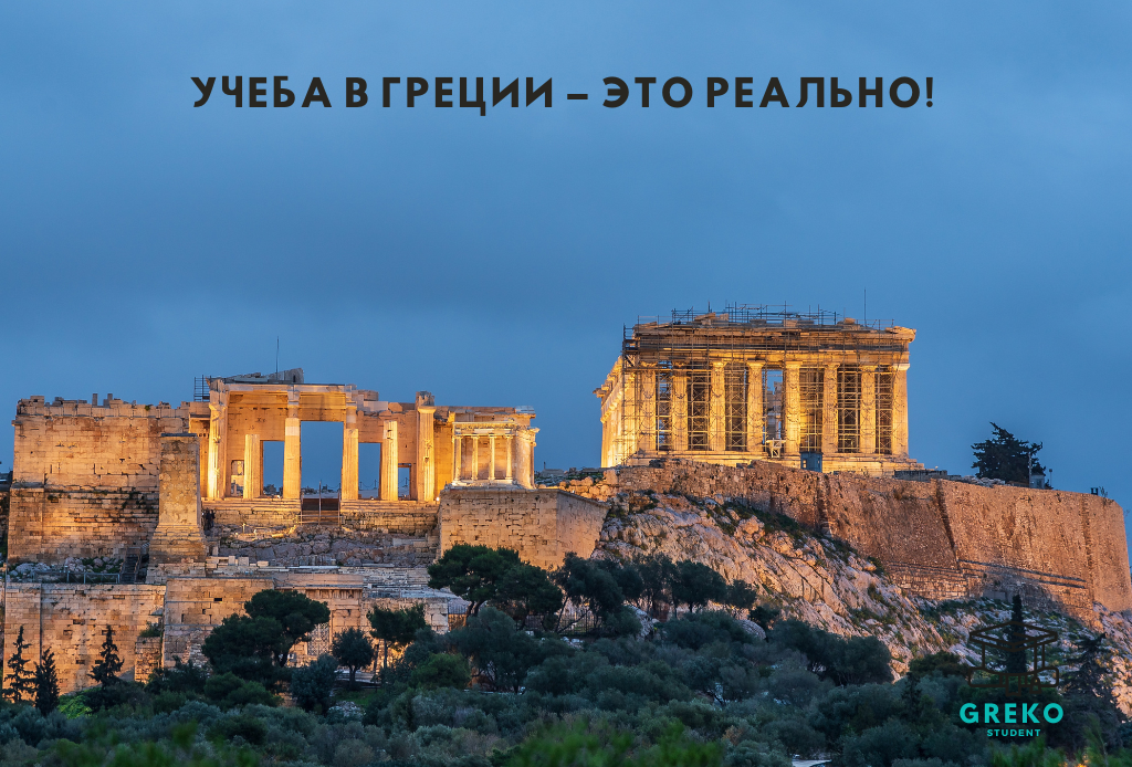 ✨ Учеба в Греции – это реально! ✨