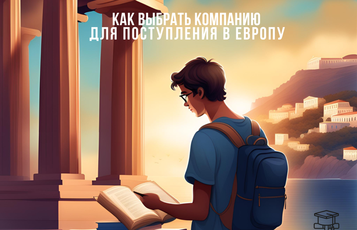 Как выбрать компанию для поступления в Европу: