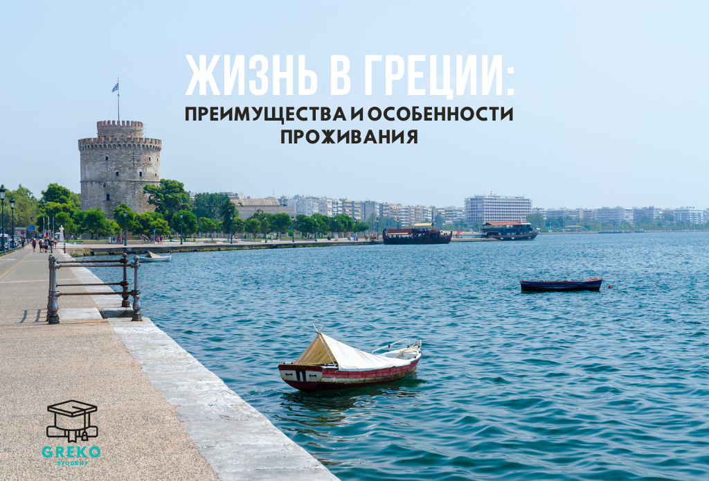 Жизнь в Греции: Преимущества и Особенности Проживания
