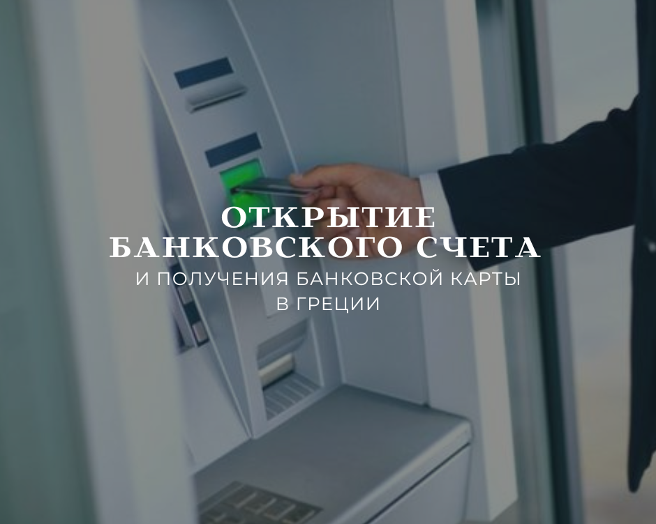 Открытие банковского счета и получения банковской карты иностранцам в Греции!