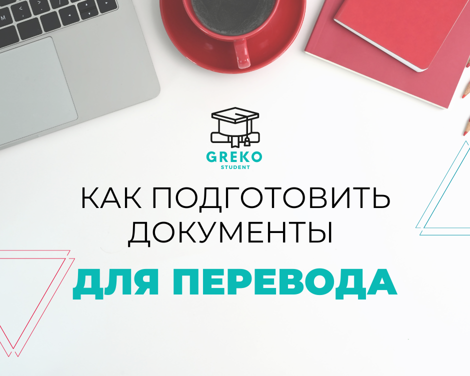 Как Подготовить Документы для Перевода?