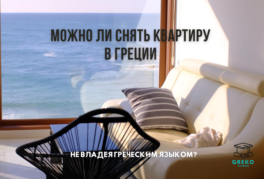  Можно ли снять квартиру в Греции, не владея греческим языком? Да, это возможно!