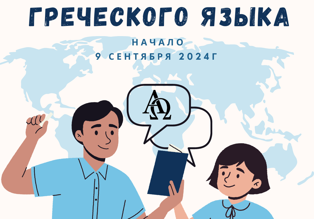  Запись открыта! Сентябрь — время начать изучать греческий язык в самом центре Салоников! 