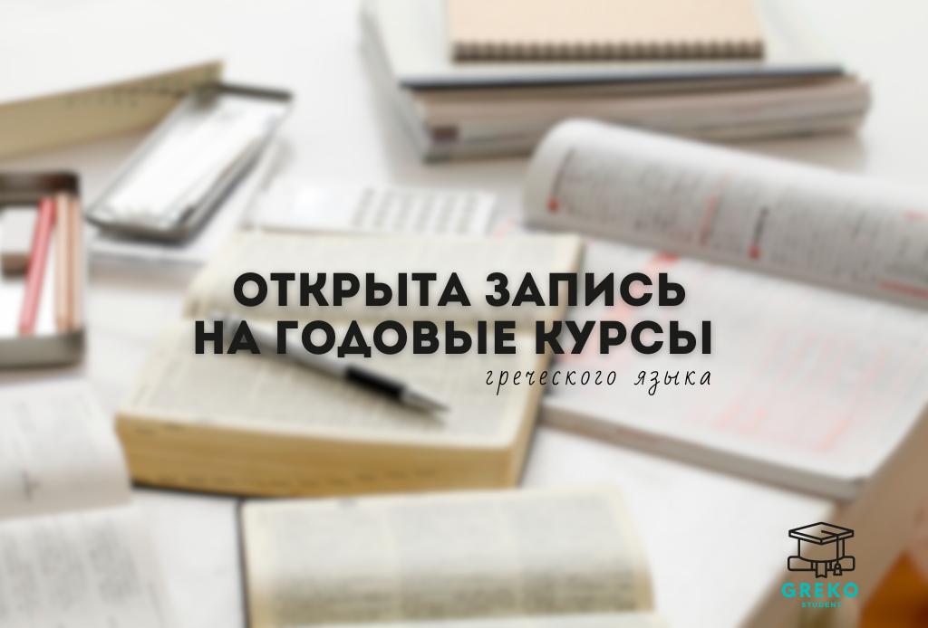 🌟 Открыта запись на годовые курсы греческого языка в школах при университетах Греции! 🌟