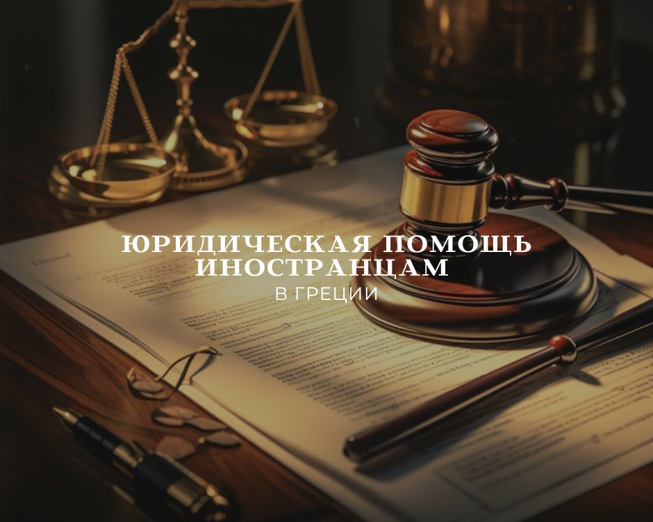  Юридическая помощь иностранцам в Греции 
