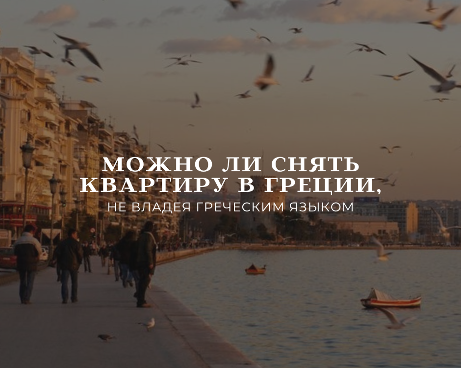 Можно ли снять квартиру в Греции, не владея греческим языком?