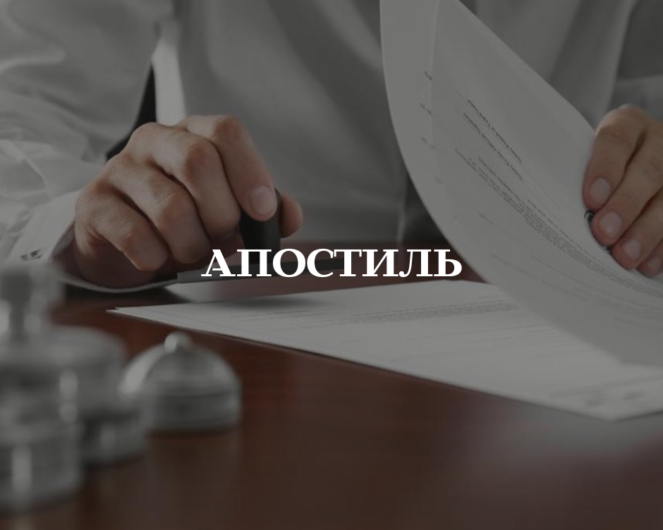 Апостиль