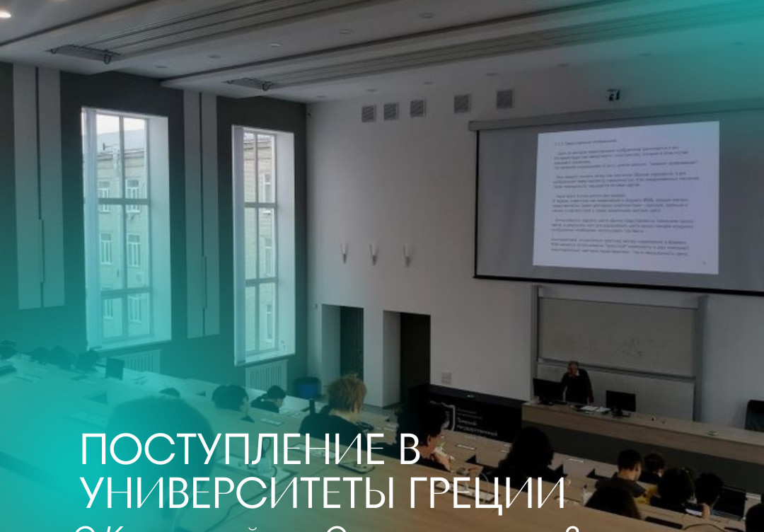 ПОСТУПЛЕНИЕ В УНИВЕРСИТЕТЫ ГРЕЦИИ: С КОМПАНИЕЙ ИЛИ САМОСТОЯТЕЛЬНО?