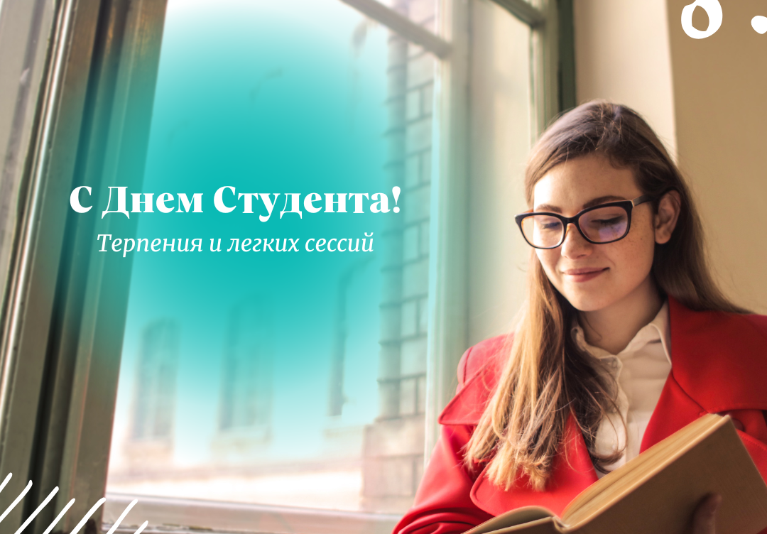 🎉 С Днем студента! 🎉