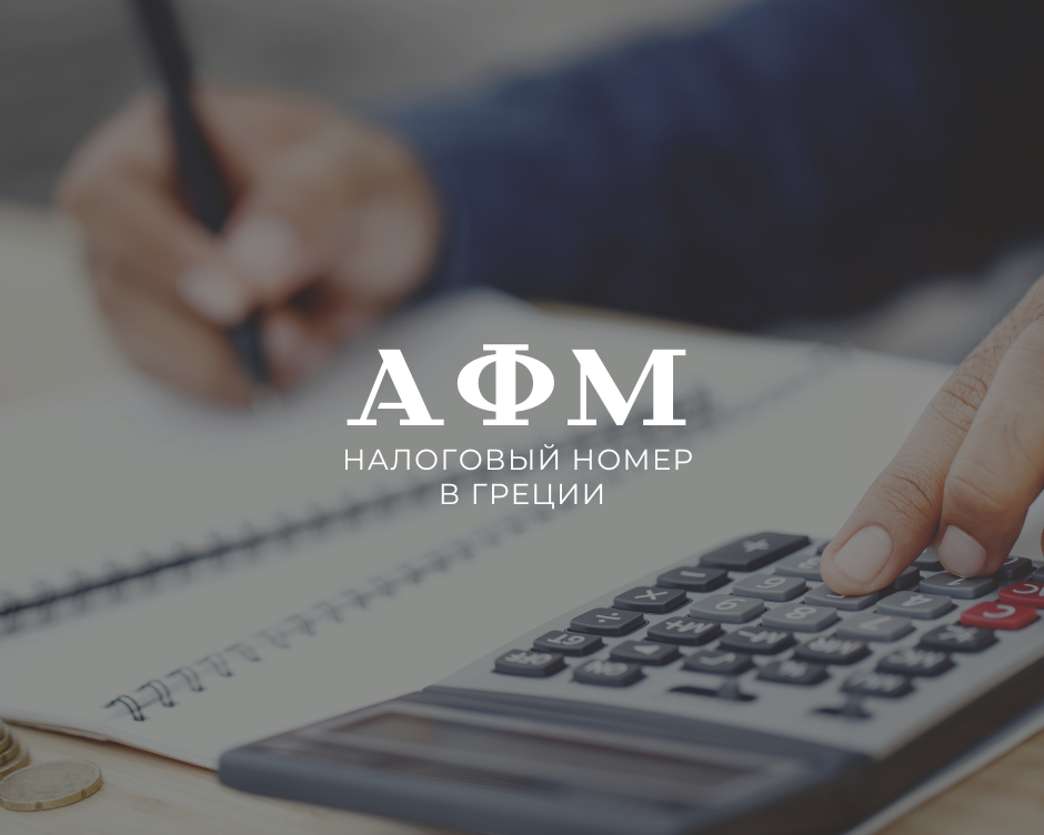 Налоговый номер в Греции.