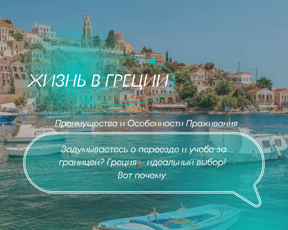  Жизнь в Греции: Преимущества и Особенности Проживания 