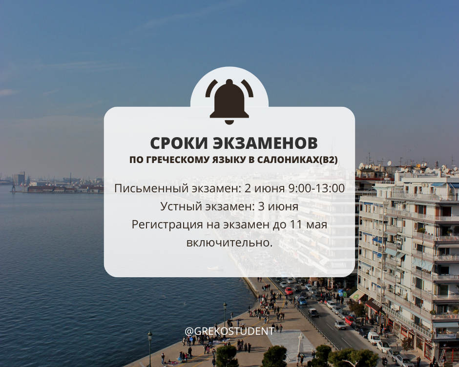 Регистрация на экзамен по греческому языку  в Салониках уже началась!